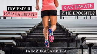 БЕГ С НУЛЯ. ПОЧЕМУ Я НАЧАЛА БЕГАТЬ? КАК НАЧАТЬ И НЕ БРОСИТЬ? РАЗМИНКА/ЗАМИНКА.  FITLIFE