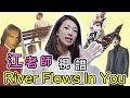 江老師視譜 River Flows In You || LOL About Music Ep. 104