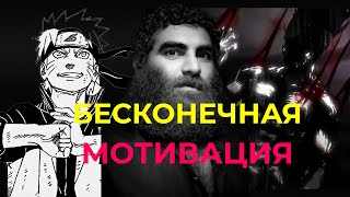 картинка: ЧИТ НА ВЕЧНУЮ МОТИВАЦИЮ | АРСЕН МАРКАРЯН