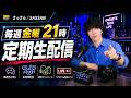 【金曜定期配信】ガジェット / AI新情報チェック・買い物・雑談・相談凸待ちLIVE #20