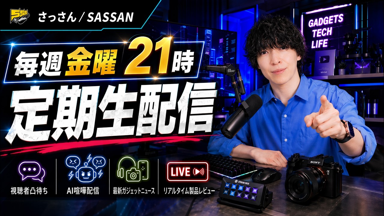 【金曜定期配信】ガジェット / AI新情報チェック・買い物・雑談・相談凸待ちLIVE #20