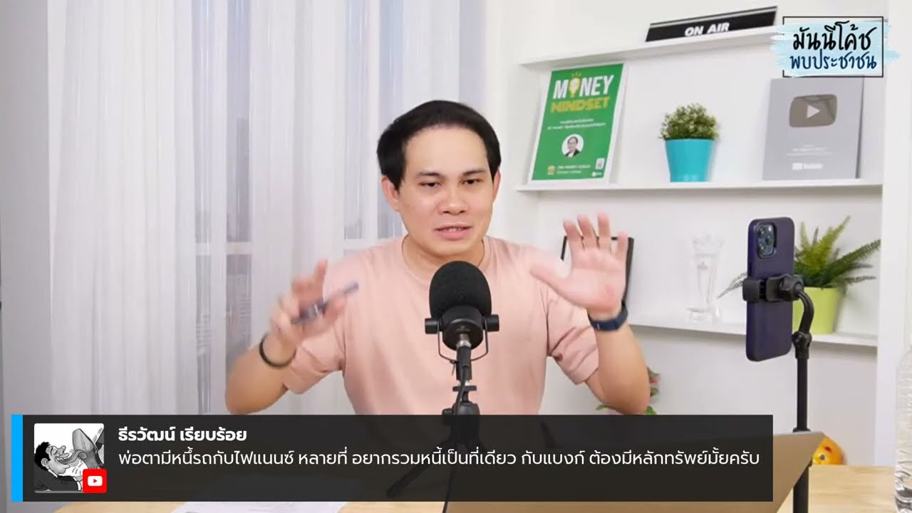 EP39: มันนีโค้ชพบประชาชน 2022 [อังคาร 1 พฤศจิกายน 2565]