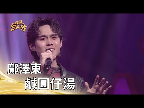 鹹圓仔湯 鄺澤東