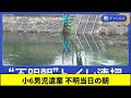 小6男児遺棄 不明当日の朝 #shorts