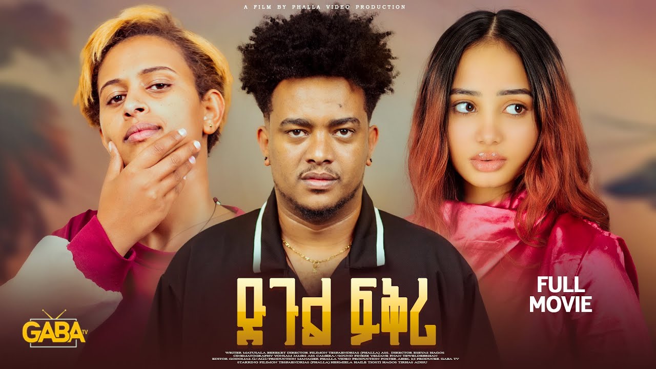 NEW ERITREAN FULL MOVIE 2025 DGUL FQRI BY FILIMON TESFAENDRIAS (PHALLA) / ድጉል ፍቅሪ #neweritreanfilm
