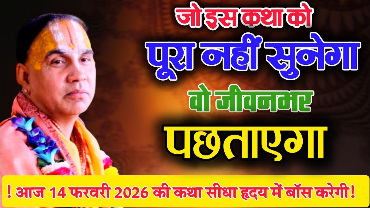 जो इस कथा को पूरा नहीं सुनेगा वह जीवन भर पछताएगा