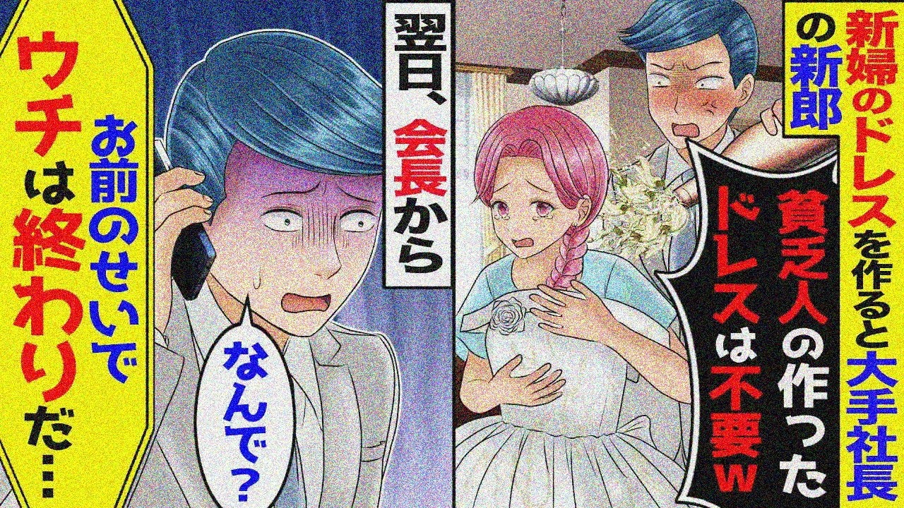 同級生の結婚ドレスを作った中卒の私に、2代目社長新郎「貧乏デザイン？捨てろｗ」→式前日、契約解除の嵐…前社長「何したんだ？」【スカッと】【漫画動画】