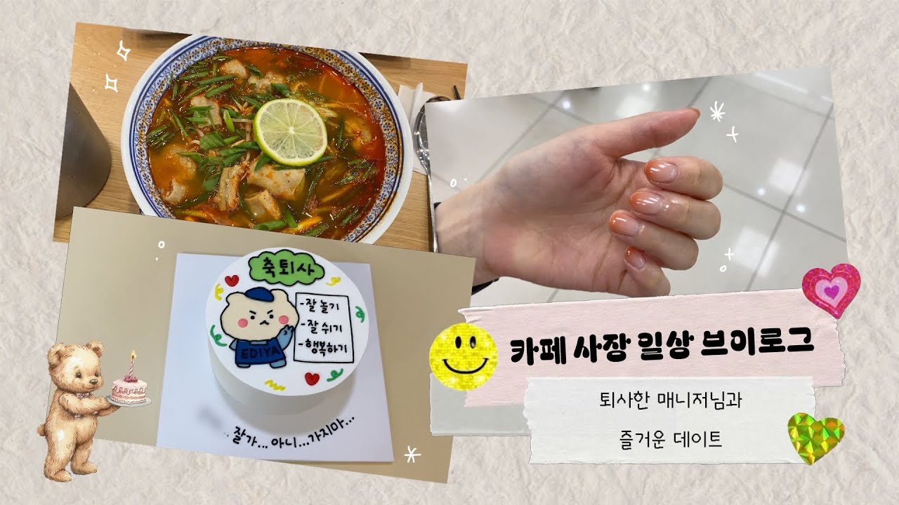 카페사장 브이로그ㅣ이디야에서 4년 근무한 매니저님의 마지막 날