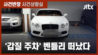 사라진 '갑질 주차' 벤틀리…아파트 동대표 "사이다 마신 기분" / JTBC 사건반장