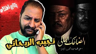 انطباع بعد عرض الحلقة الأولى من مسلسل الضاحك الباكى ل عمرو عبد الجليل | نجيب الريحانى ❤️