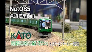 085 【鉄道模型動画】KATO 東急電鉄5000系5122編成 『青ガエル』in ホビーセンターカトー東京店