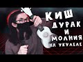 КИШ - ДУРАК И МОЛНИЯ разбор на укулеле