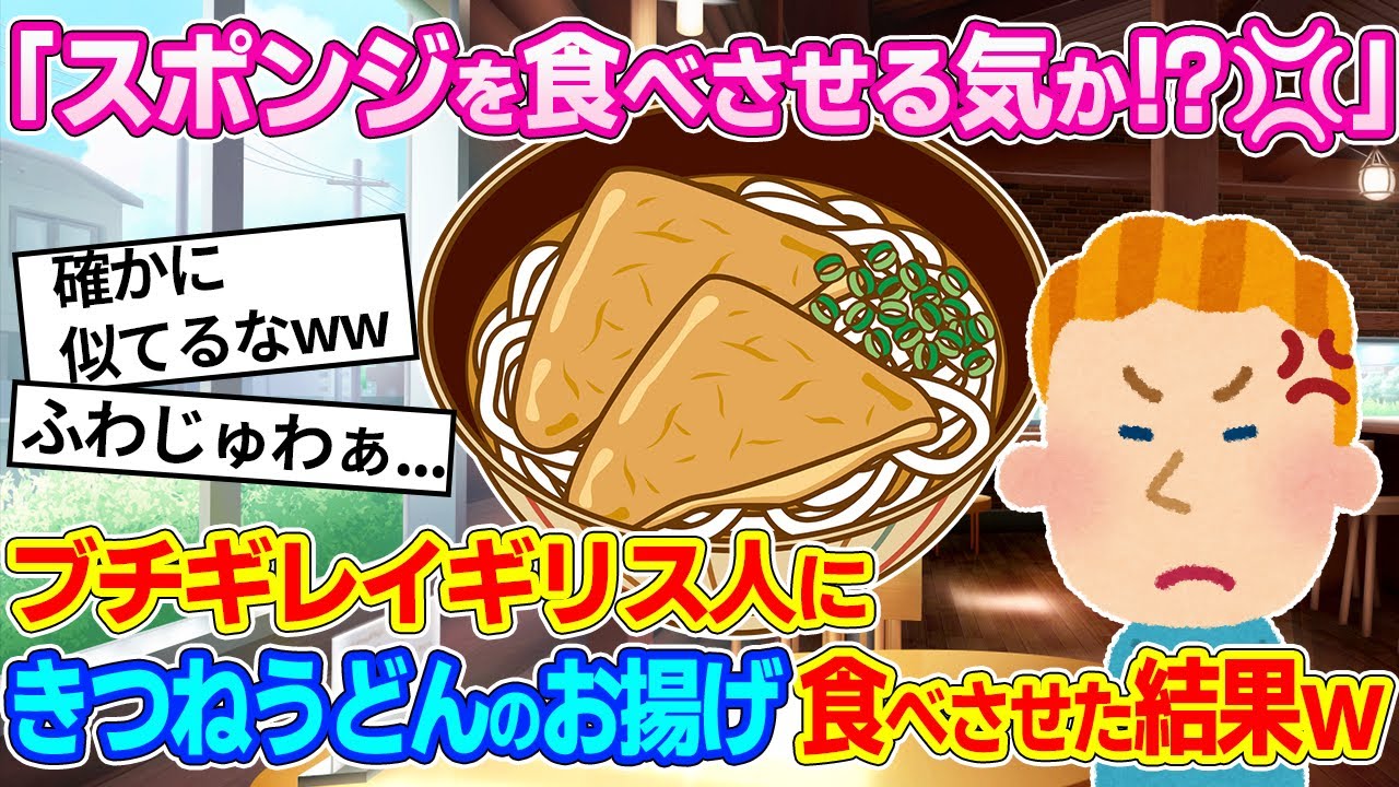 「外国人バカにしてんのか!?」ブチギレるイギリス人、きつねうどんを一口食べると...w【ゆっくり解説】【海外の反応】