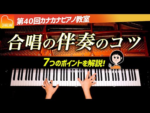 合唱の伴奏を上手く弾くコツ 7つのポイントを解説 第40回カナカナピアノ教室 CANACANA Piano Lesson 40 