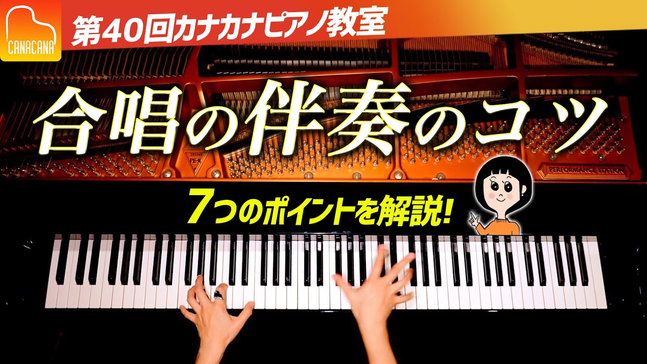 合唱の伴奏を上手く弾くコツ - 7つのポイントを解説！【第40回カナカナピアノ教室】 CANACANA Piano Lesson#40