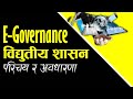        concept of egovernance        