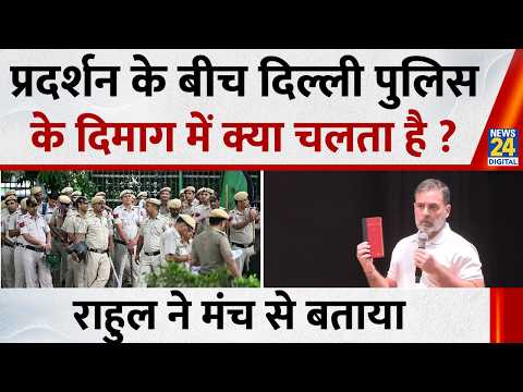 Rahul Gandhi Press Conference: प्रदर्शन के बीच दिल्ली पुलिस के दिमाग में क्या चलता है ? राहुल ने..