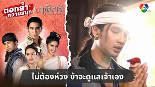 ไม่ต้องห่วง ข้าจะดูแลเจ้าเอง | ตอกย้ำความสนุก ฤทัยบดี EP.11