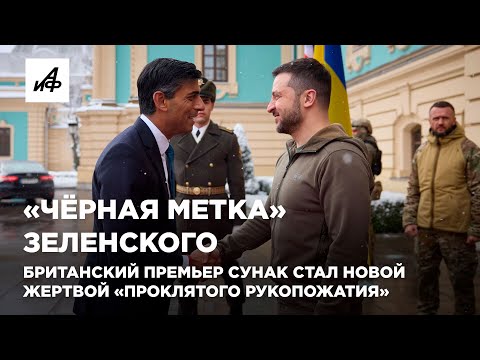 «Чёрная метка» Зеленского. Британский премьер Сунак стал новой жертвой «проклятого рукопожатия»