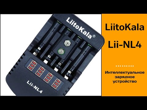 Зарядний пристрій LiitoKala Lii-NL4, видео 1