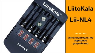 Liitokala Lii-NL4. Автоматическое зарядное устройство.