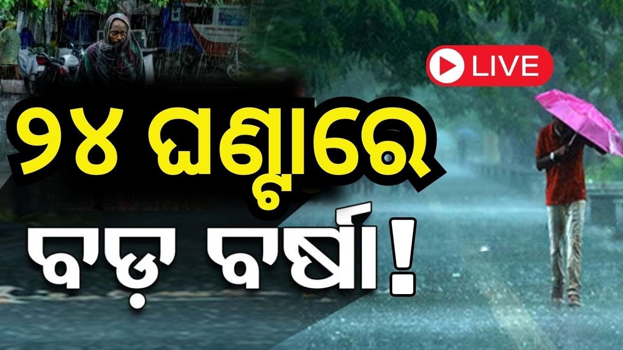 Live: ଆଜି ପ୍ରବଳ ବର୍ଷିବ!Light Rain Expected At Few Places Over Odisha During Next 24 Hrs