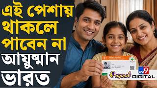Ayushman Card Application Rejected: ‘আয়ুষ্মান ভারত’-এর সুবিধা পাবেন না কারা? | #TV9D screenshot 5