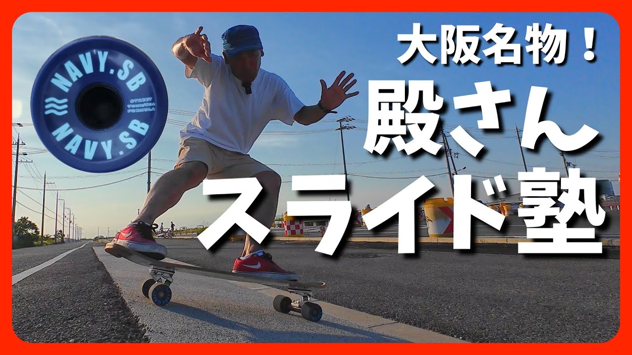 Slide School.A slide taught directly by Mr. Tono in Osaka.〜【Surf