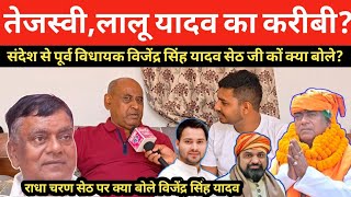 संदेश से पूर्व विधायक विजेंद्र सिंह यादव? राधा चरण सेठ जी पर गर'जें? #viralvideo 