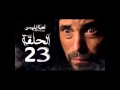 مسلسل لعبه ابليس الحلقه 23 