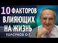 Эти 10 факторов ИЗМЕНЯЮТ нашу жизнь! Торсунов О.Г.