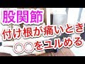 【実践】股関節の付け根が痛いときに緩めるなら必ずココ！