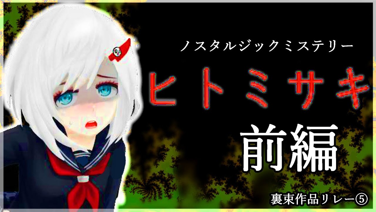 #4 【裏束作品リレー⑤】『​ヒトミサキ』 【 