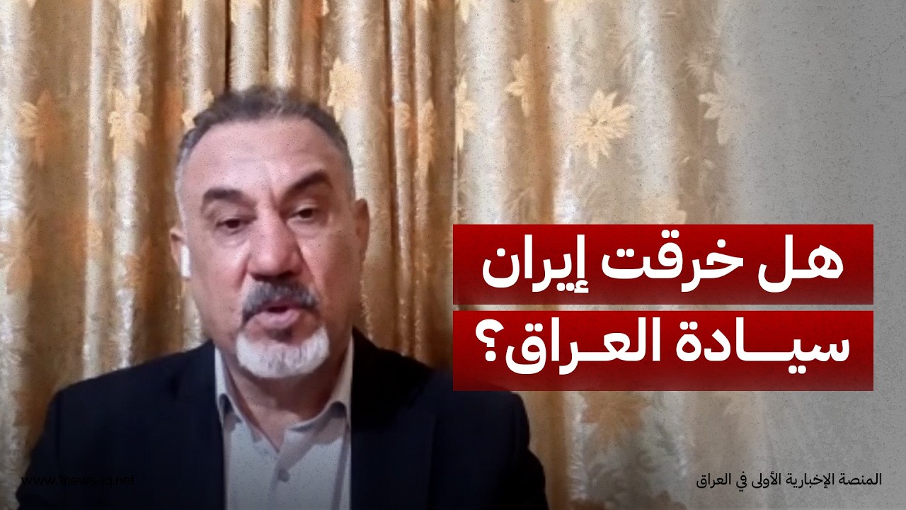 هل خرقت إيران السيادة؟..  رحيم العبودي: طهران تمتلك الشجاعة للاعتراف إذا كانت قد نفّذت القصف بالفعل