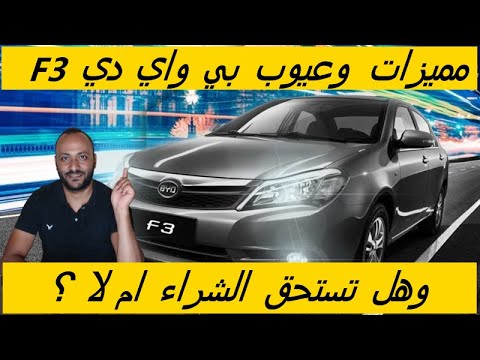 عيوب بي واي دي 3 2025 ومميزاتها بعد التجربة وابرز عيوب  3 2025