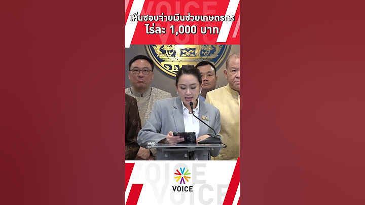 ครม.เห็นชอบจ่ายเงินช่วยเหลือเกษตรกร ไร่ละ 1,000 บาท
