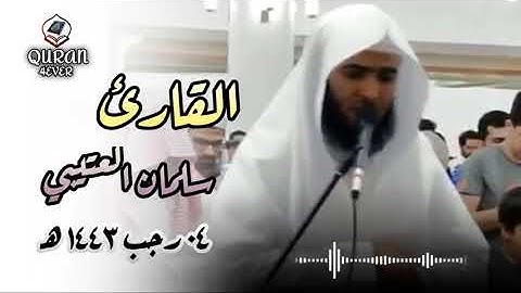 صلاة العشاء_القارئ سلمان العتيبي سورة الحجر