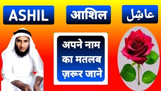 Ashil Name Ki Meaning In Urdu Ashil Name Ka Matlab Kya Hota Hai