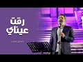 رقت عيناي | الحاج حسن حرب