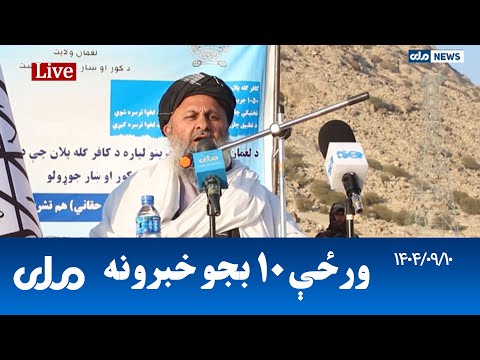 RTA Pashto News د ورځې لسو بجو خبرونه 