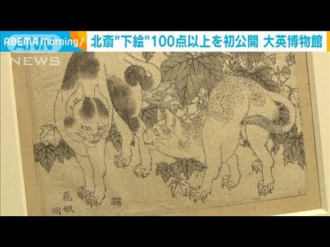 大英博物館に葛飾北斎　100点以上を初公開(2021年9月29日)