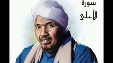 سورة الأعلى لفضيلة الشيخ عبدالرشيد صوفي - رواية السوسي عن أبي عمرو