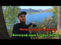 Как я провел ночь в горах Чечни. Галанчожское озеро