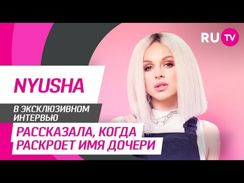 Тема. Nyusha