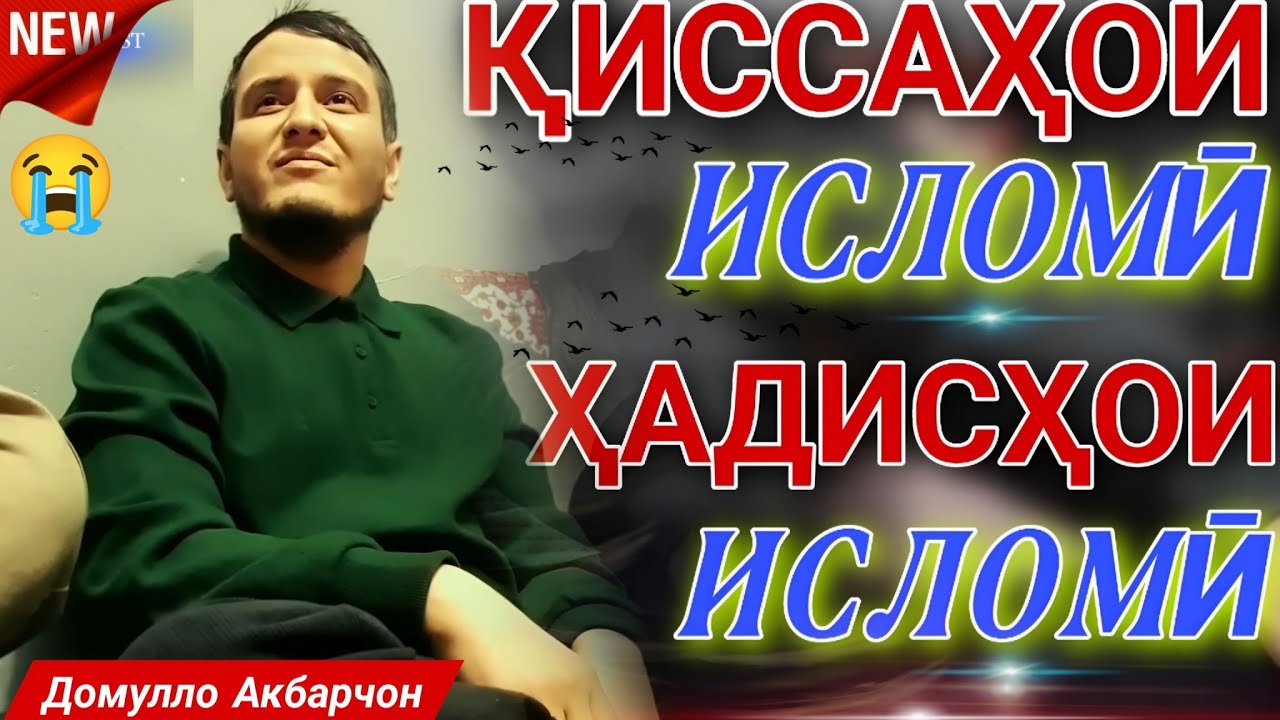Домулло акбарчон 2025. Амри маъруф 2025. ДОМУЛЛО АКБАРЧОН КИСАИ ИСЛОМИ 2025.