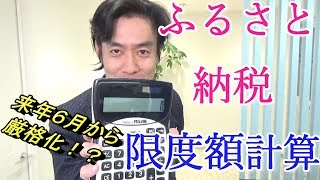 ふるさと納税限度額の計算方法をわかりやすく解説してみた！【サラリーマンの場合・個人事業主の場合】