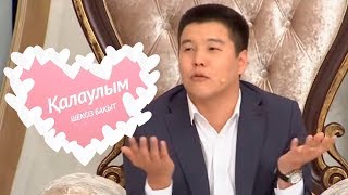 Қалаулым - №251 шығарылым. (Калаулым) Жүргізуші – Аша Матай
