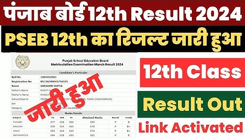 Punjab Board 12th Result 2024 Kaise Dekhe ? How to Check PSEB 12th Result 2024,PSEB 12th Result Link