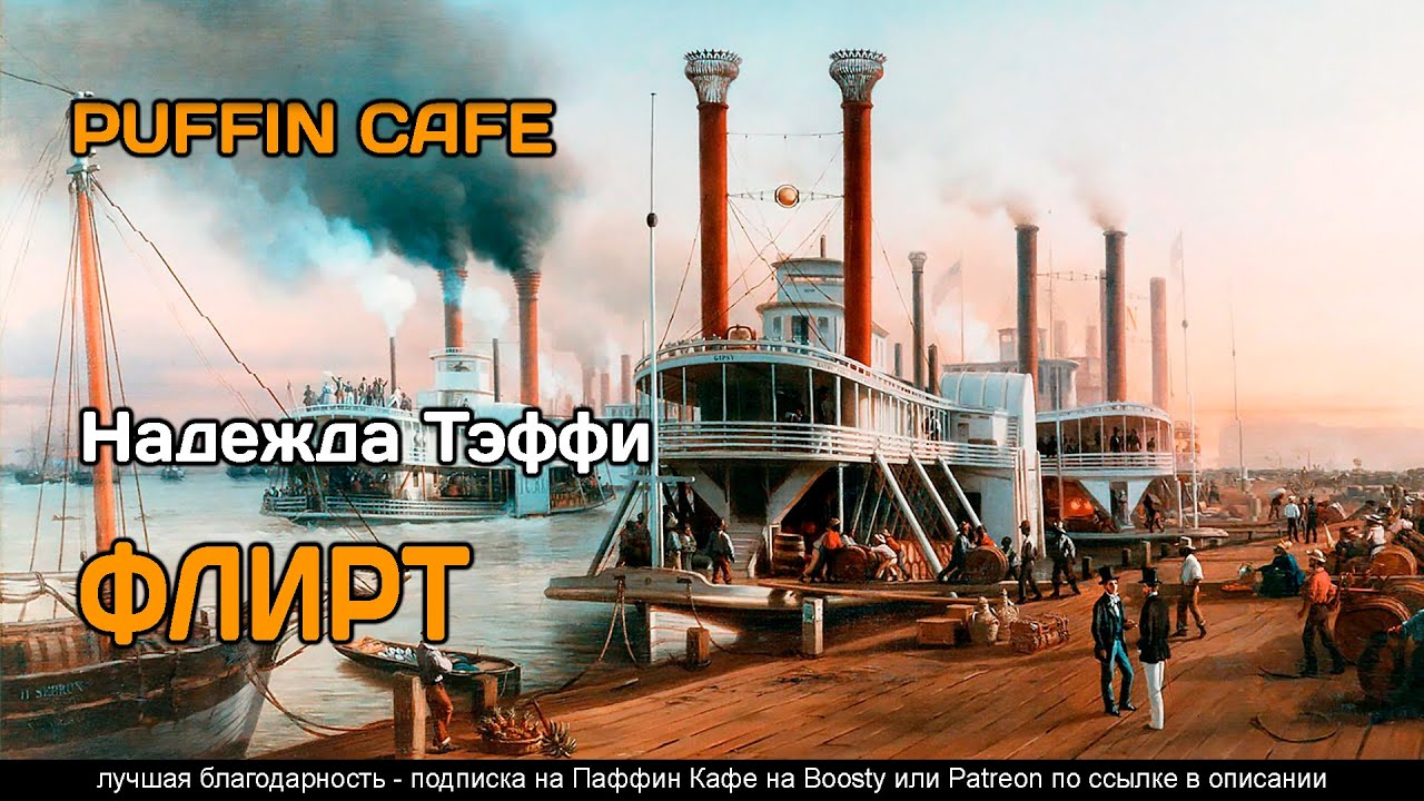 Флирт 1946 Надежда Тэффи аудиокнига классика юмор сатира рассказ ...