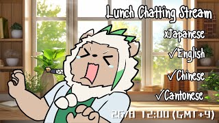 【Lunch】Foreign Language Only Stream【Chatting】#10
